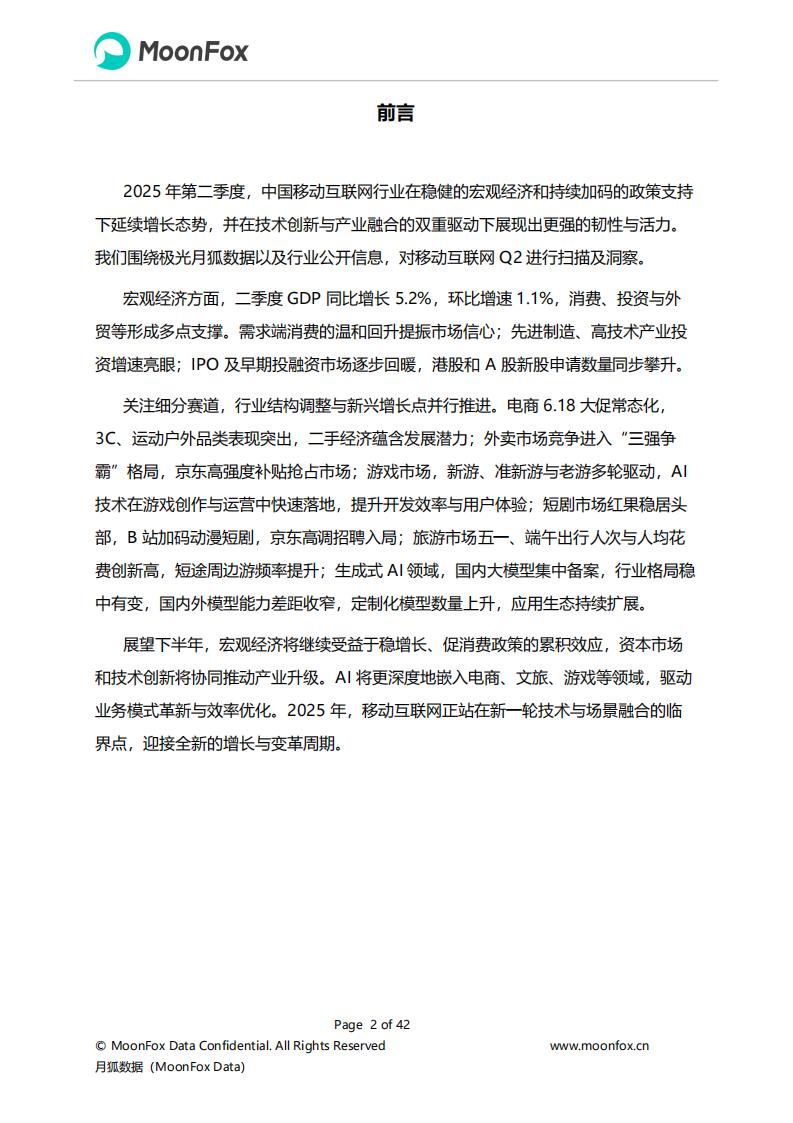 2025年Q2移动互联网行业数据研究报告_02