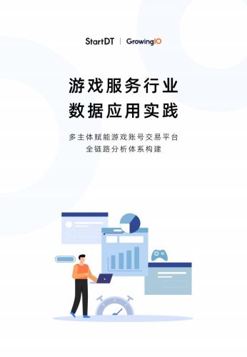 2025游戏服务行业的数据应用实践白皮书-多主体赋能游戏账号交易平台的全链路分析体系构建.pdf-三米星球:游戏人&互联网人终身成长的平台