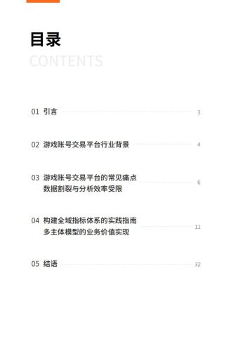 2025游戏服务行业的数据应用实践白皮书-多主体赋能游戏账号交易平台的全链路分析体系构建.pdf-三米星球:游戏人&互联网人终身成长的平台