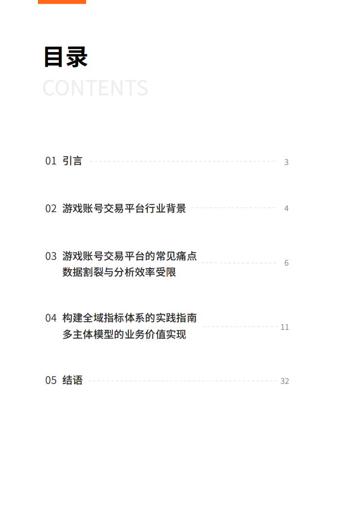 2025游戏服务行业的数据应用实践白皮书-多主体赋能游戏账号交易平台的全链路分析体系构建_02