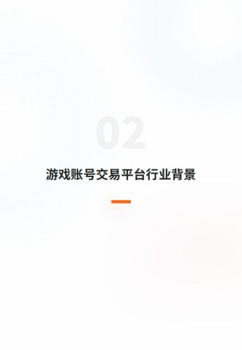 2025游戏服务行业的数据应用实践白皮书-多主体赋能游戏账号交易平台的全链路分析体系构建.pdf-三米星球:游戏人&互联网人终身成长的平台