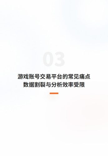 2025游戏服务行业的数据应用实践白皮书-多主体赋能游戏账号交易平台的全链路分析体系构建.pdf-三米星球:游戏人&互联网人终身成长的平台