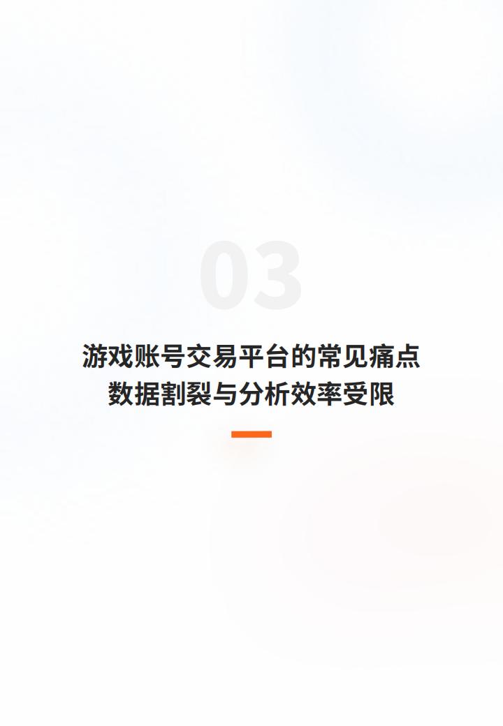 2025游戏服务行业的数据应用实践白皮书-多主体赋能游戏账号交易平台的全链路分析体系构建_06