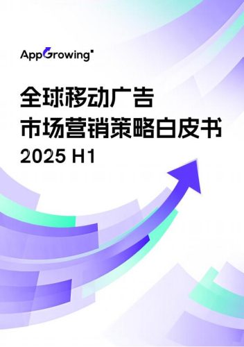 AppGrowing-2025H1全球移动广告行业市场营销策略白皮书.pdf-三米星球:游戏人&互联网人终身成长的平台