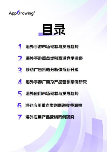 AppGrowing-2025H1全球移动广告行业市场营销策略白皮书.pdf-三米星球:游戏人&互联网人终身成长的平台