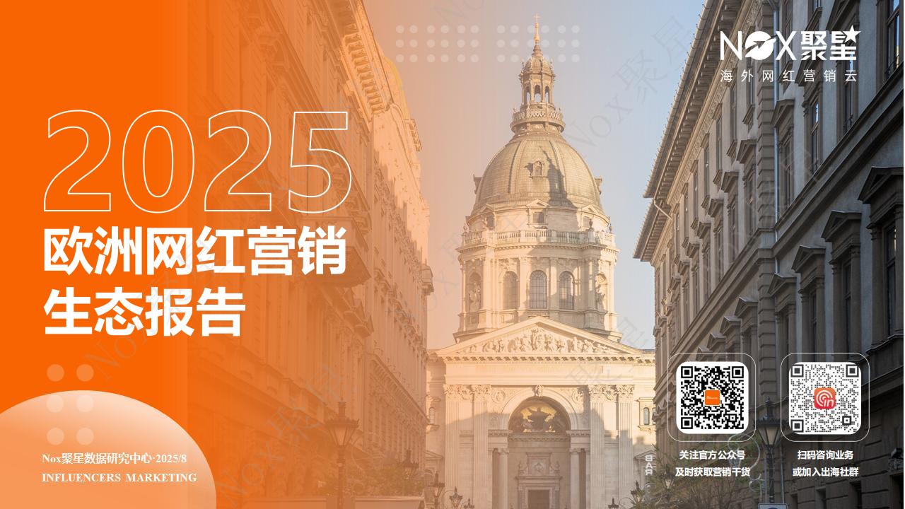 Nox聚星：2025年欧洲网红营销生态报告.pdf-游戏资讯社区-游戏星球-三米星球：游戏人&互联网人终身成长的平台
