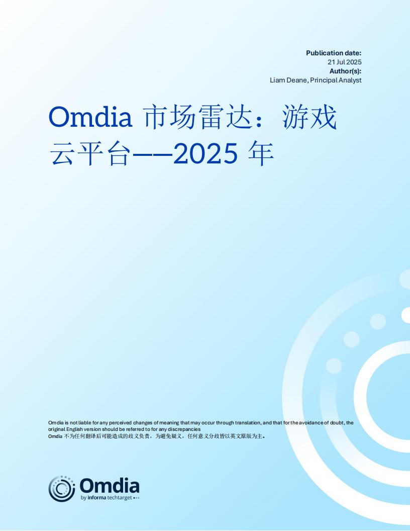 Omdia：2025年市场雷达：游戏云平台报告.pdf-游戏资讯社区-游戏星球-三米星球：游戏人&互联网人终身成长的平台