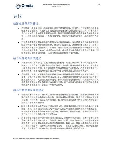 Omdia：2025年市场雷达：游戏云平台报告.pdf-三米星球：游戏人&互联网人终身成长的平台