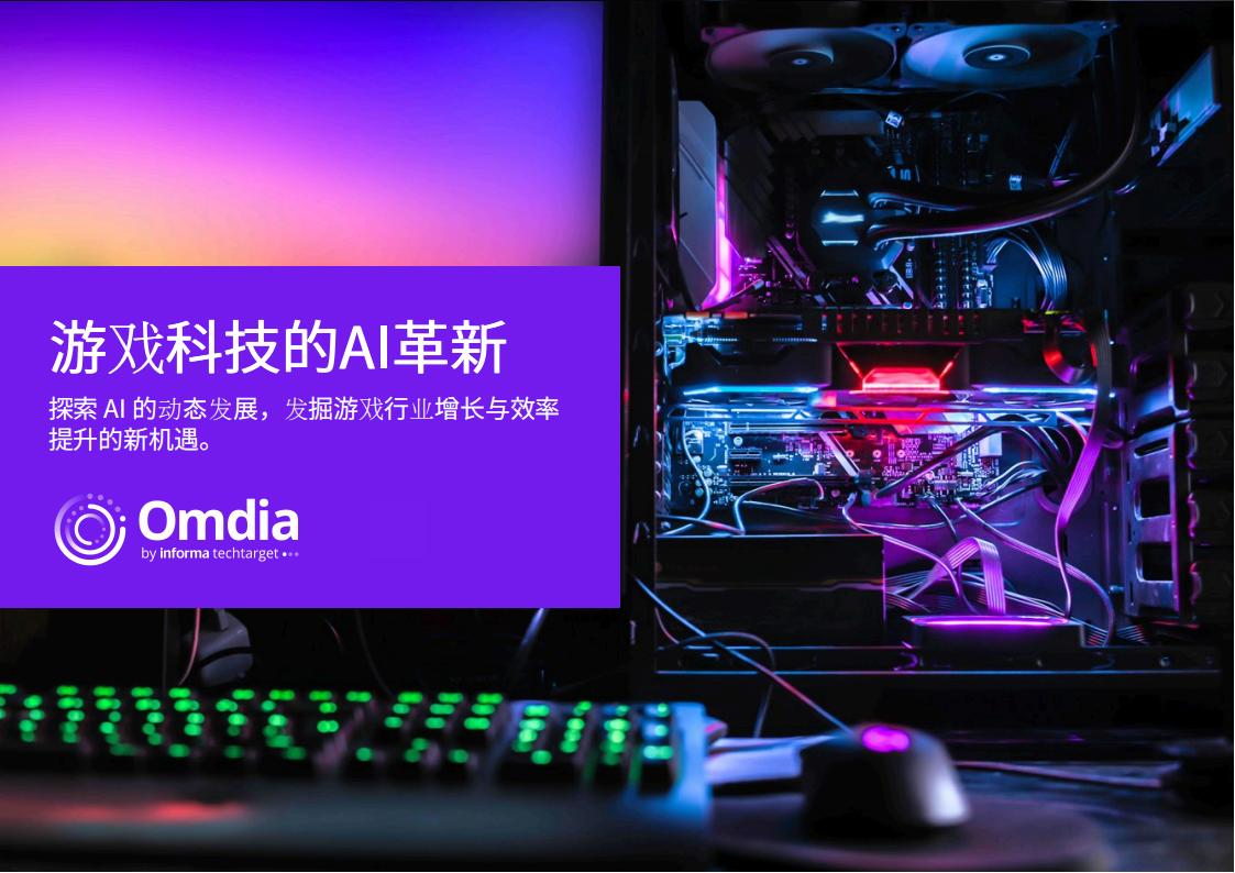 Omdia：2025年游戏科技的AI革新研究报告.pdf-游戏资讯社区-游戏星球-三米星球：游戏人&互联网人终身成长的平台