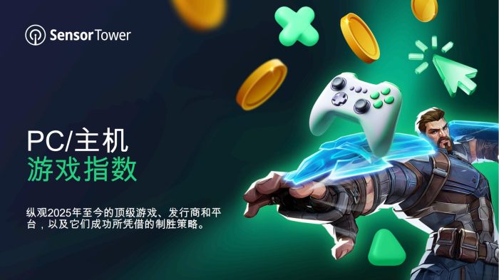 PC_主机游戏指数：纵观2025年至今的顶级游戏、发行商和平台，以及它们成功所凭借的制胜策略。-SensorTower.pdf-三米星球：游戏人&互联网人终身成长的平台