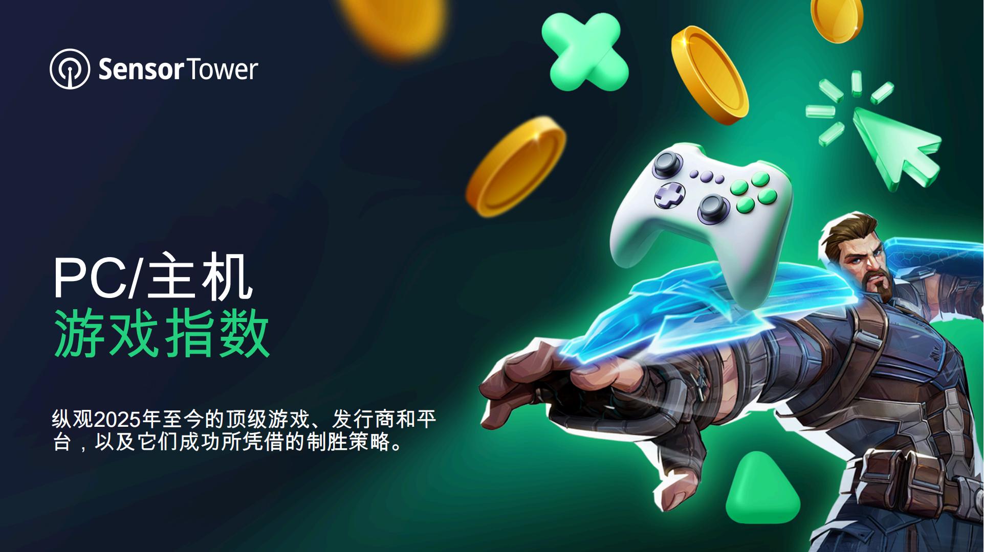 PC_主机游戏指数：纵观2025年至今的顶级游戏、发行商和平台，以及它们成功所凭借的制胜策略。-SensorTower.pdf-游戏资讯社区-游戏星球-三米星球：游戏人&互联网人终身成长的平台