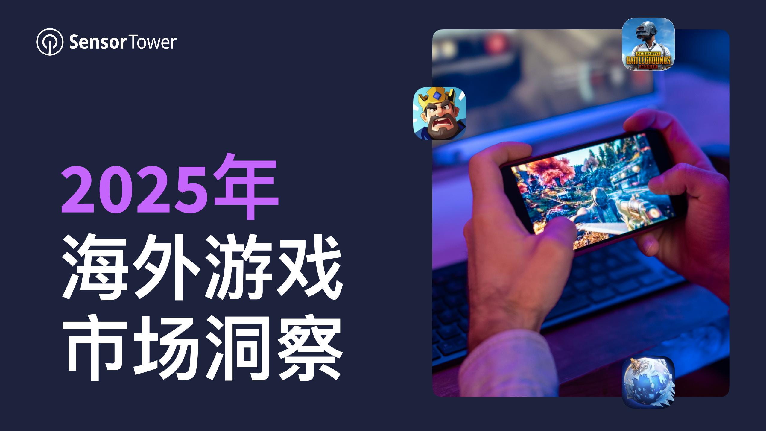 Sensor Tower：2025年海外游戏市场洞察报告.pdf-U G C社区-游戏星球-三米星球：游戏人&互联网人终身成长的平台