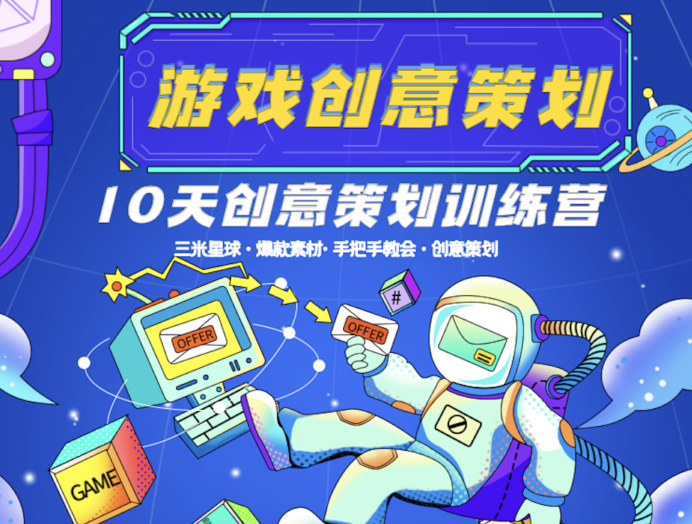 【创意策划训练营】手把手教你如何制作游戏爆款买量素材!-三米星球:游戏人&互联网人终身成长的平台