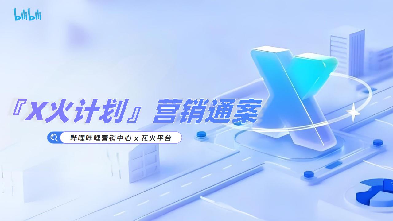【哔哩哔哩×花火】X火计划营销通案2025.pdf-游戏资讯社区-游戏星球-三米星球：游戏人&互联网人终身成长的平台