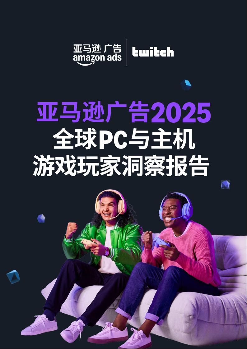亚马逊广告：2025全球PC与主机游戏玩家洞察报告.pdf-游戏资讯社区-游戏星球-三米星球：游戏人&互联网人终身成长的平台