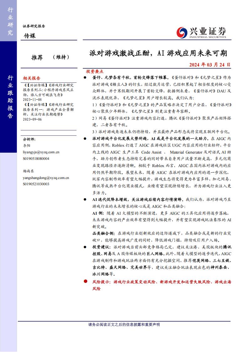 传媒行业跟踪报告：派对游戏激战正酣，AI游戏应用未来可期.pdf-游戏资讯社区-游戏星球-三米星球：游戏人&互联网人终身成长的平台