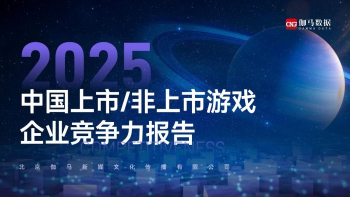 伽马数据：2025中国上市非上市游戏企业竞争力报告.pdf-三米星球：游戏人&互联网人终身成长的平台