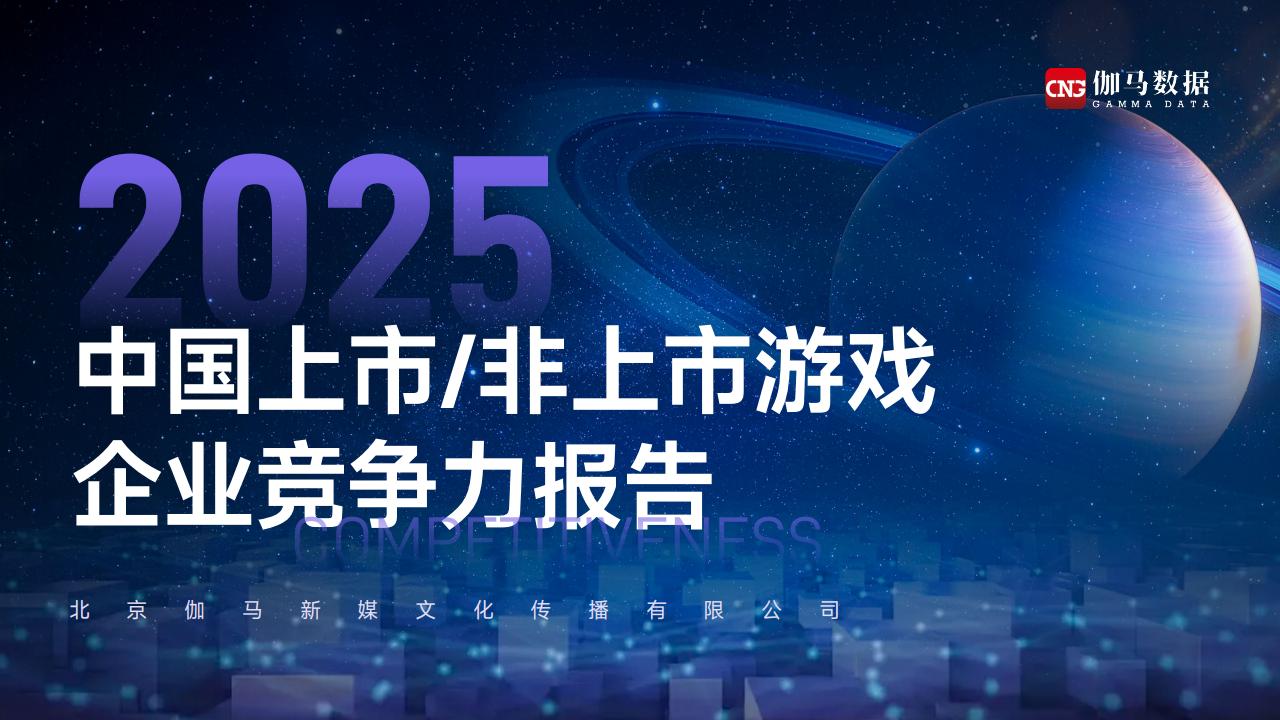 伽马数据：2025中国上市非上市游戏企业竞争力报告.pdf-游戏资讯社区-游戏星球-三米星球：游戏人&互联网人终身成长的平台