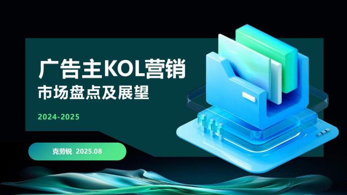 克劳锐-2024_2025广告主KOL营销市场盘点及展望.pdf-三米星球:游戏人&互联网人终身成长的平台