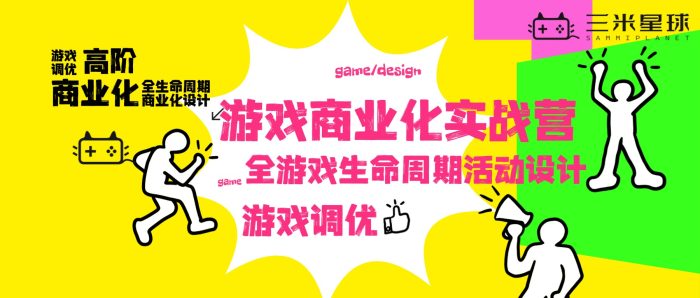 【高阶实战营】游戏商业化高阶营(15天魔鬼训练+2份商业化作品)-三米星球:游戏人&互联网人终身成长的平台