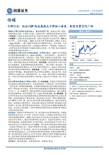 国盛证券-卡牌行业：玩法+IP构成集换式卡牌核心要素，新型消费空间广阔.pdf-三米星球：游戏人&互联网人终身成长的平台