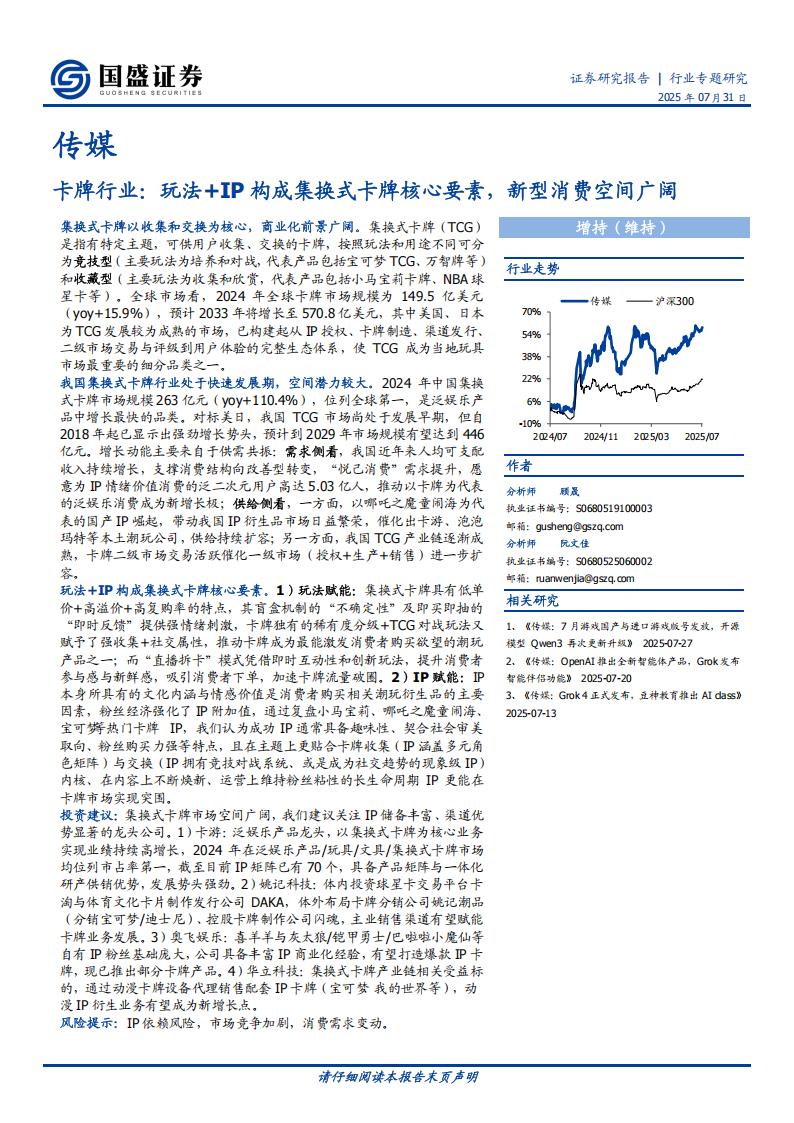 国盛证券-卡牌行业：玩法+IP构成集换式卡牌核心要素，新型消费空间广阔.pdf-游戏资讯社区-游戏星球-三米星球：游戏人&互联网人终身成长的平台