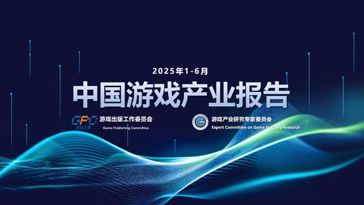 游戏工委：2025年1-6月中国游戏产业报告.pdf-游戏资讯社区-游戏星球-三米星球：游戏人&互联网人终身成长的平台