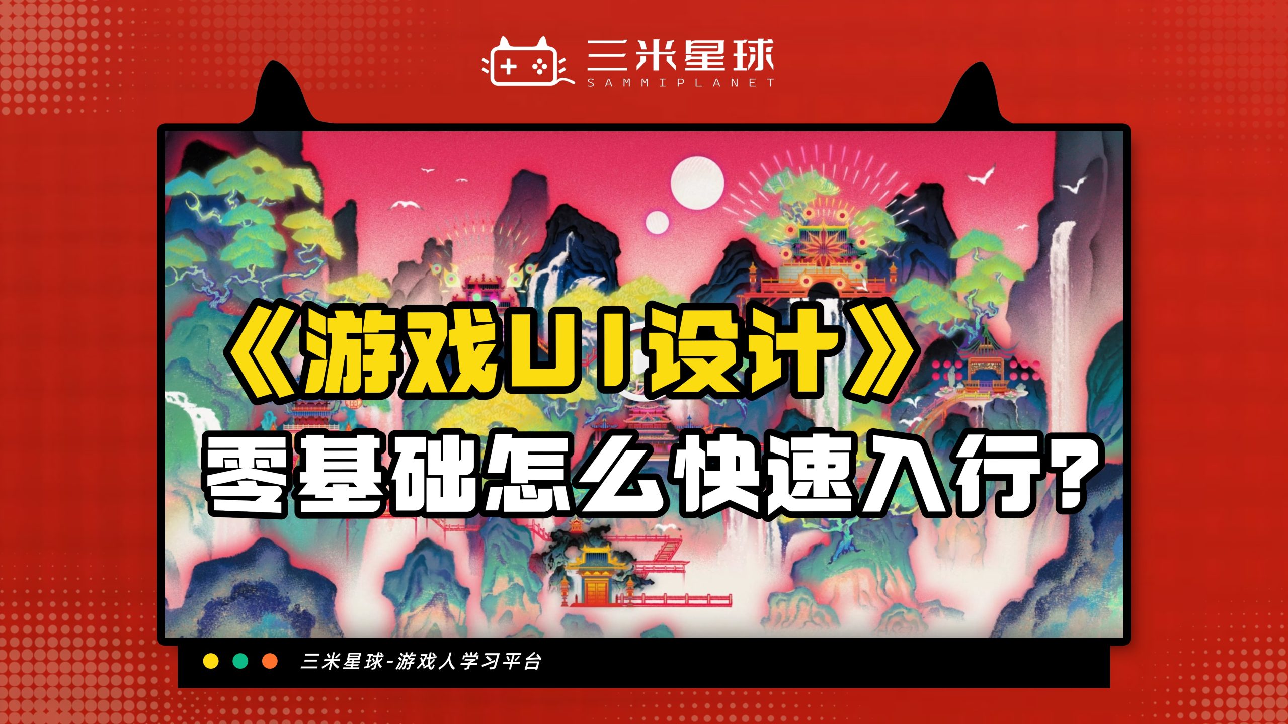 【视频直播课】游戏美术设计岗位求职指南（UI篇）-三米星球：游戏人&互联网人终身成长的平台