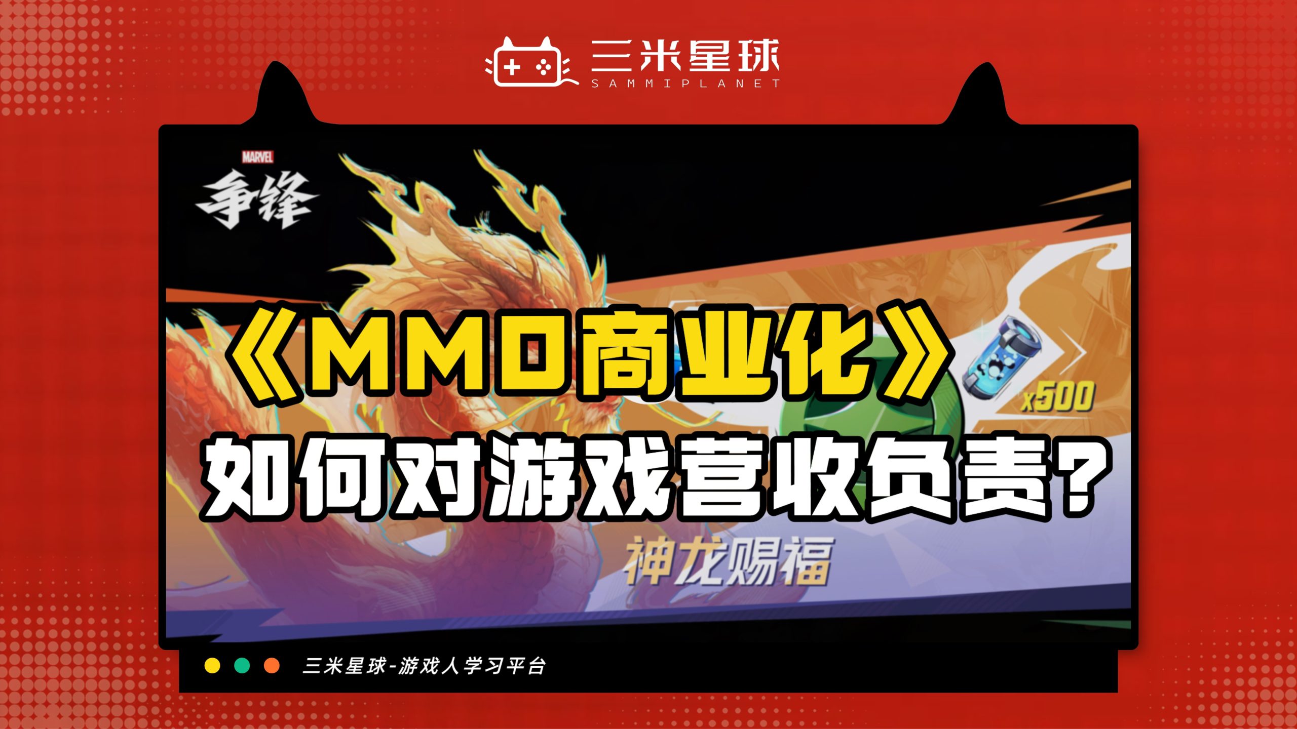【视频直播课】游戏商业化运营怎么做？-三米星球：游戏人&互联网人终身成长的平台