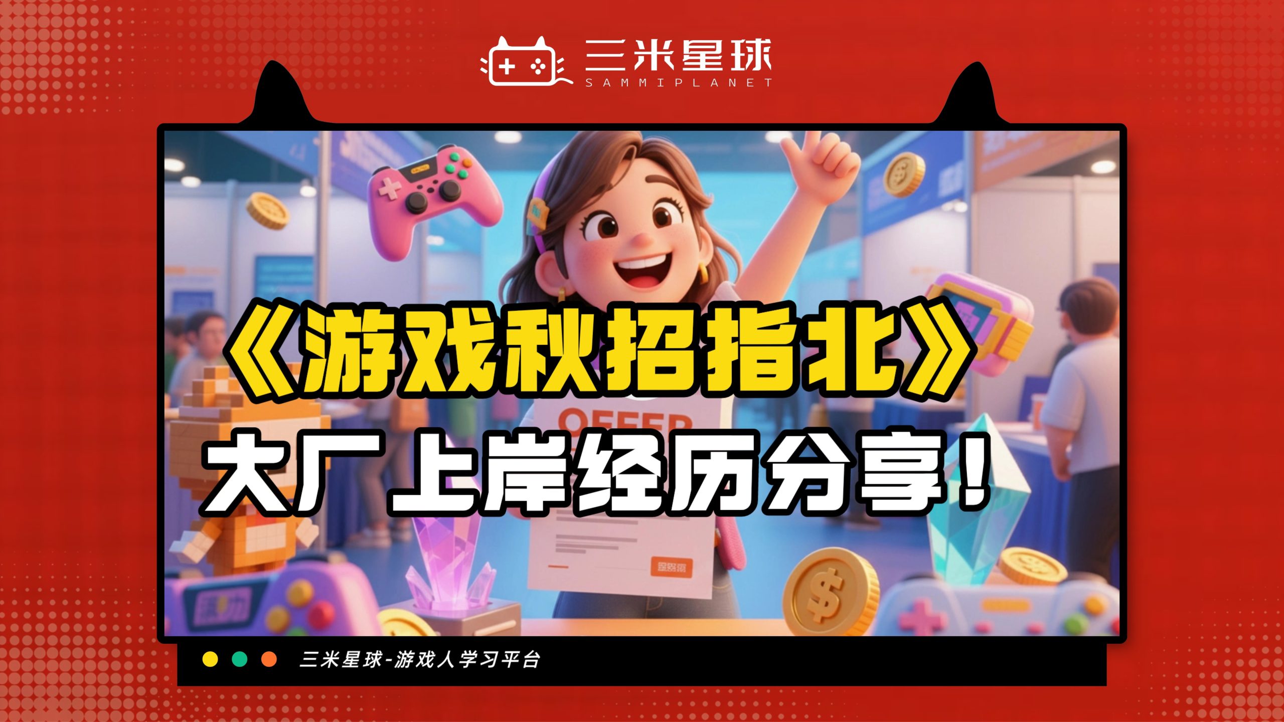 【视频直播课】游戏运营秋招指北（大厂上岸版学员真实经历分享）-三米星球：游戏人&互联网人终身成长的平台
