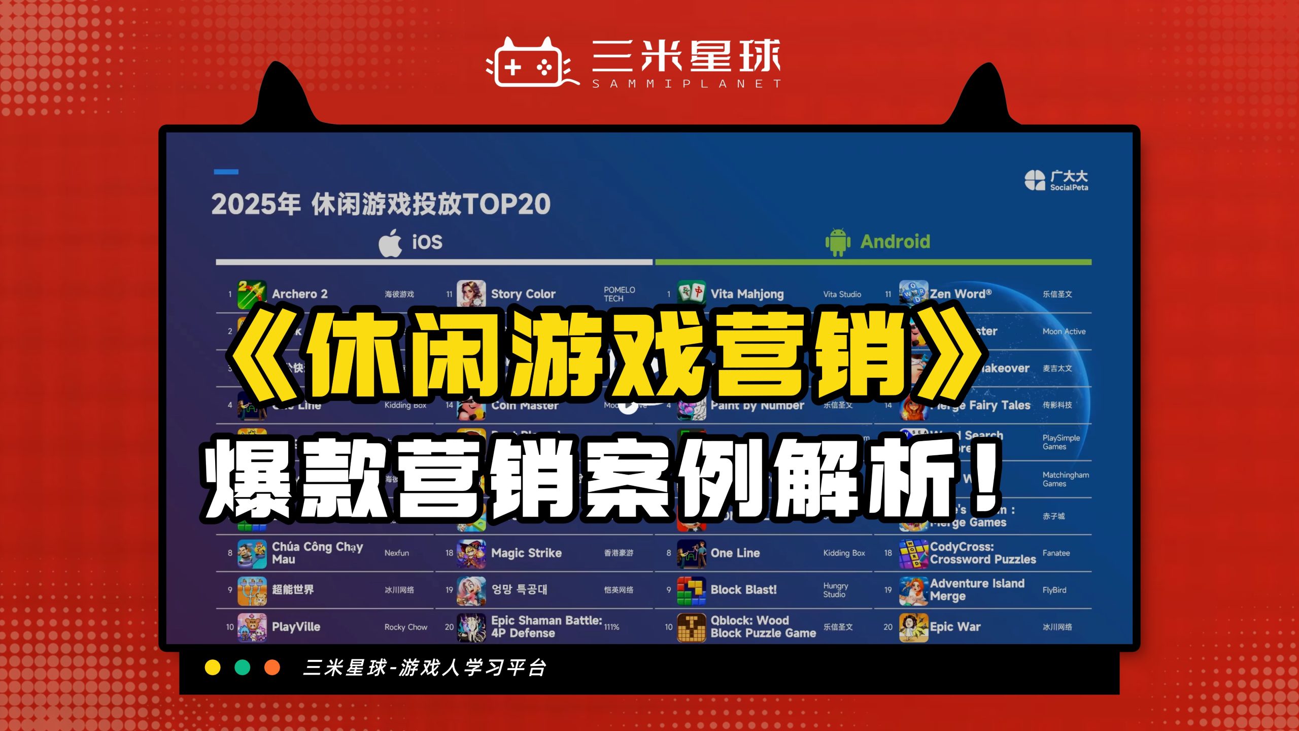 【视频直播课】全球休闲游戏如何靠营销制胜？三米星球X广大大-三米星球：游戏人&互联网人终身成长的平台