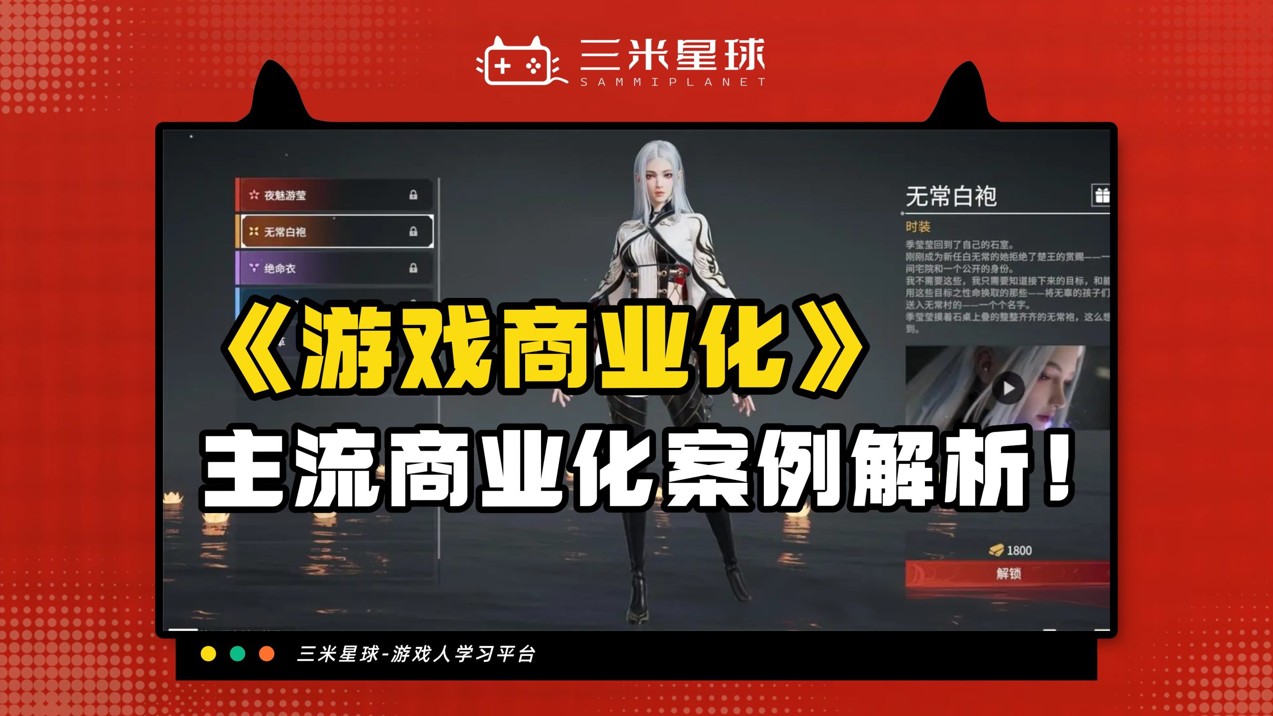 【视频直播课】游戏商业化活动多案例讲解+外观商业化分析-三米星球：游戏人&互联网人终身成长的平台