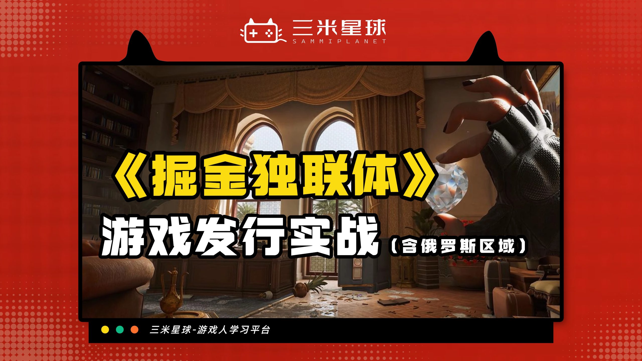 【视频直播课】游戏出海：独联体（俄罗斯区域🇷🇺）发行营销指南-三米星球：游戏人&互联网人终身成长的平台