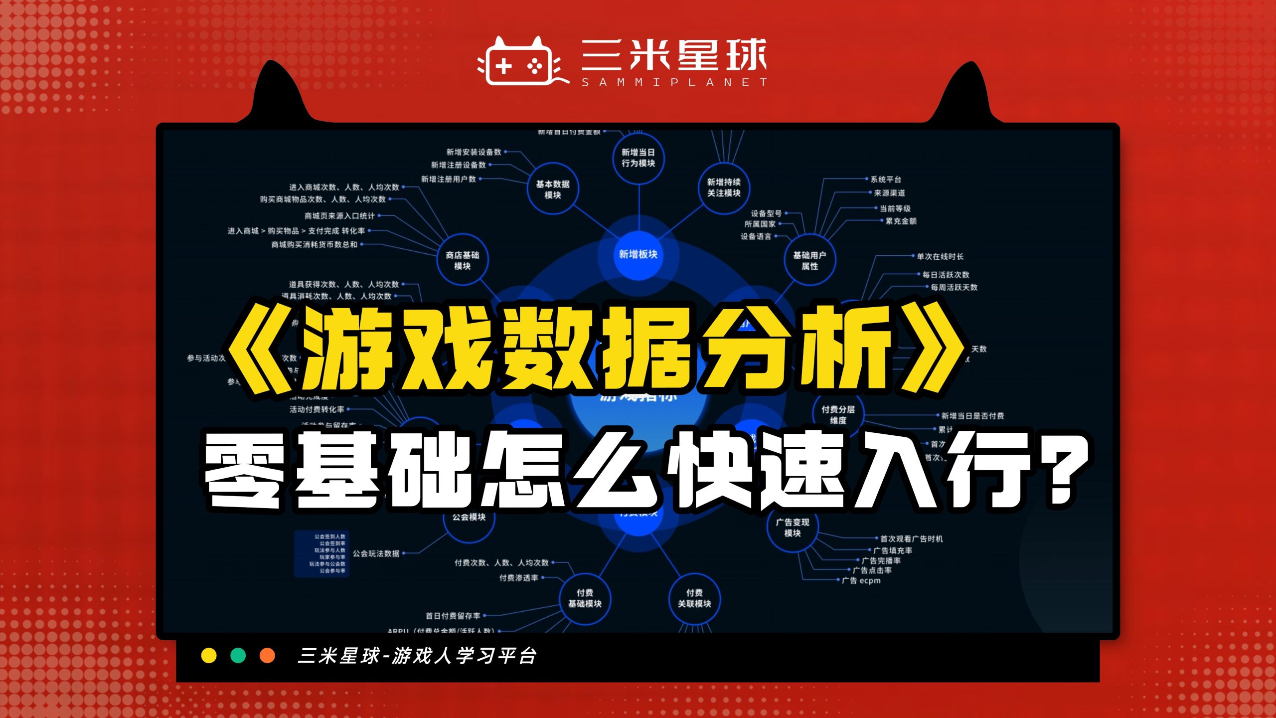 【视频直播课】游戏数据分析新人从业指南-三米星球：游戏人&互联网人终身成长的平台