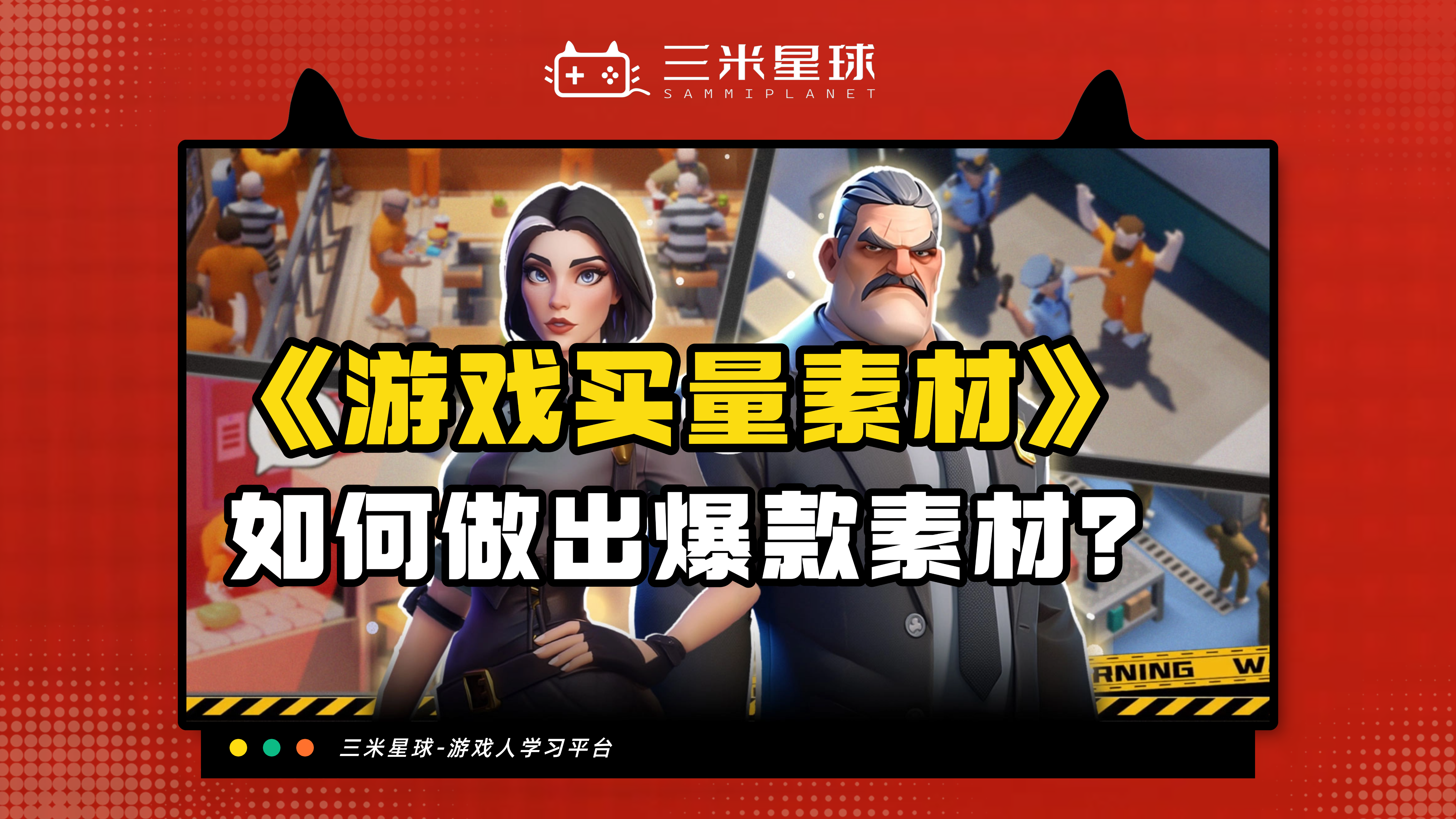 【视频直播课】如何创作游戏爆款素材？创意策划岗深度拆解-三米星球：游戏人&互联网人终身成长的平台