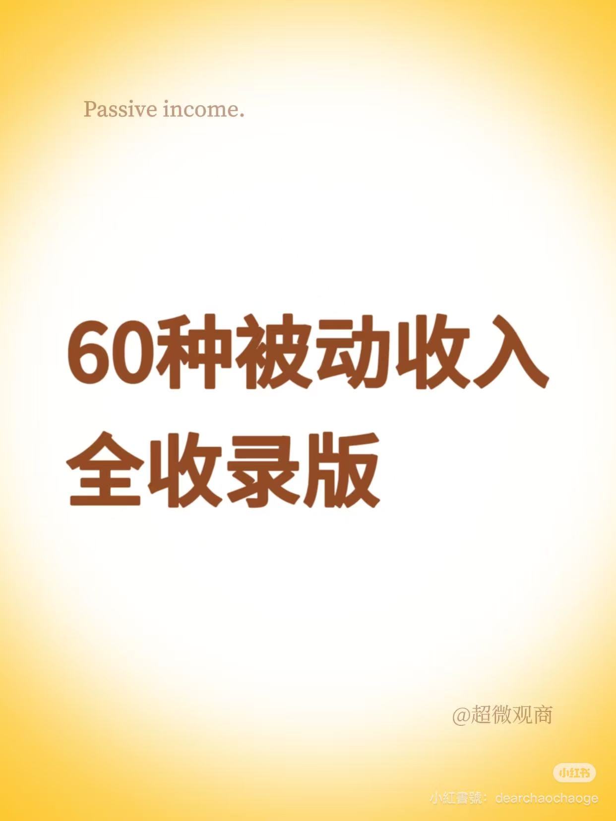【三米商业思考】-开源节流之60种被动收入全收录版-20251021-螃蟹搞钱社区-游戏星球-三米星球：游戏人&互联网人终身成长的平台