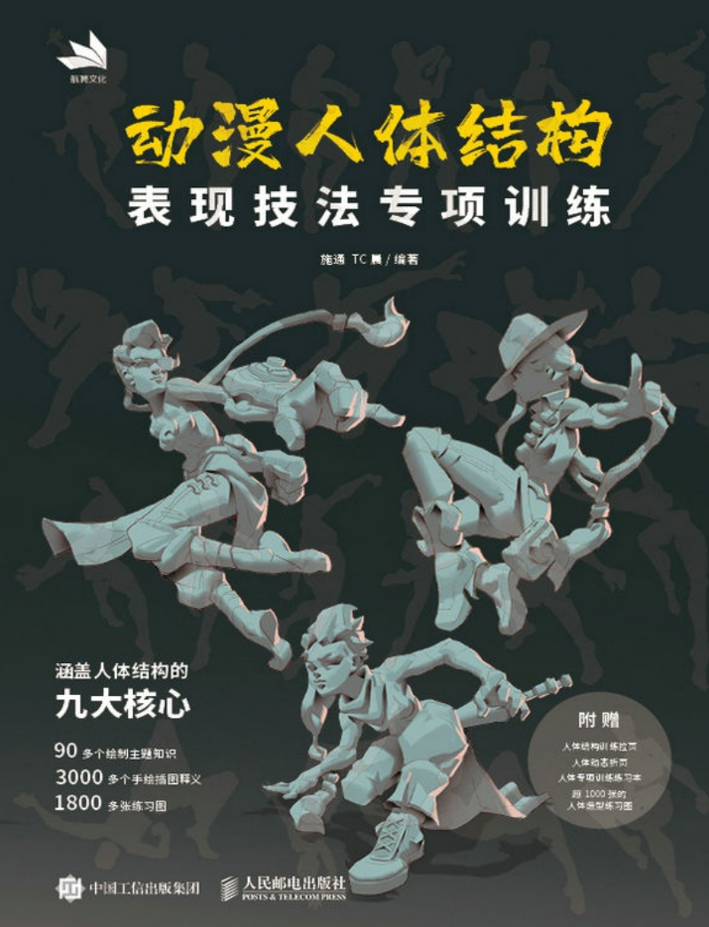 【游戏美术】动漫人体结构表现技法专项训练 (施通 TC晨)-U G C社区-游戏星球-三米星球：游戏人&互联网人终身成长的平台