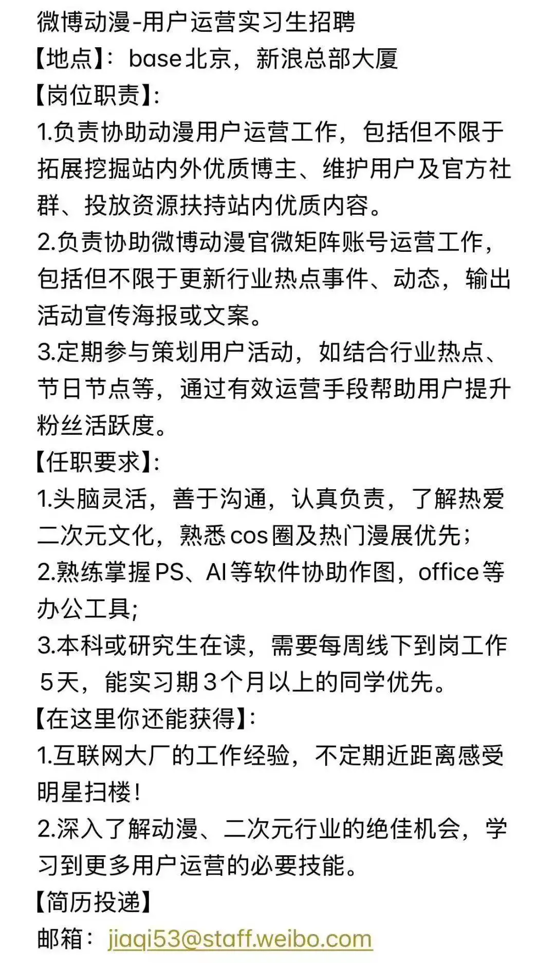【内推实习】微博动漫-用户运营实习生招聘 base北京,新浪总部大厦-内推岗位社区-游戏星球-三米星球：游戏人&互联网人终身成长的平台