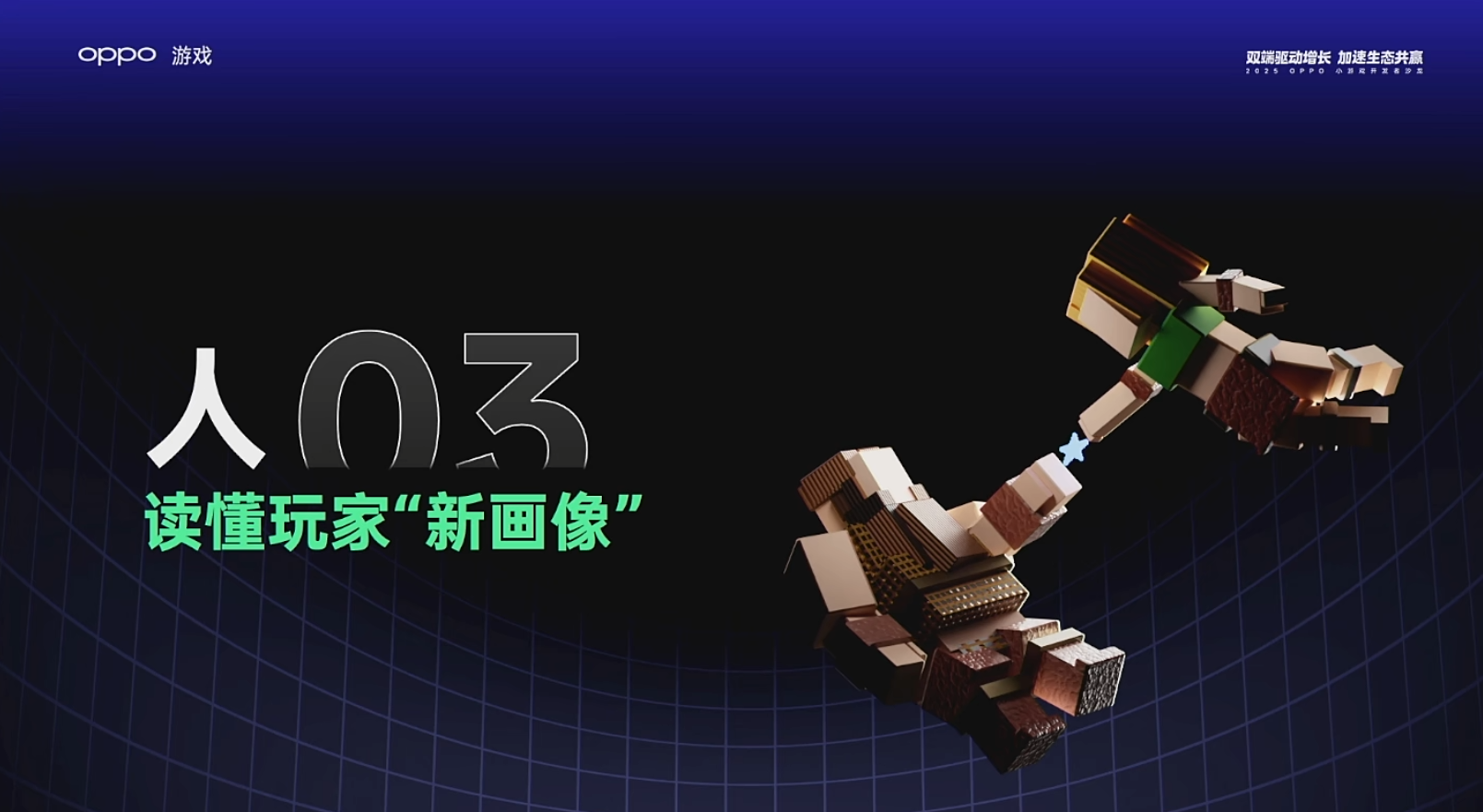 【游戏资讯】OPPO小游戏开发者大会-三米星球：游戏人&互联网人终身成长的平台