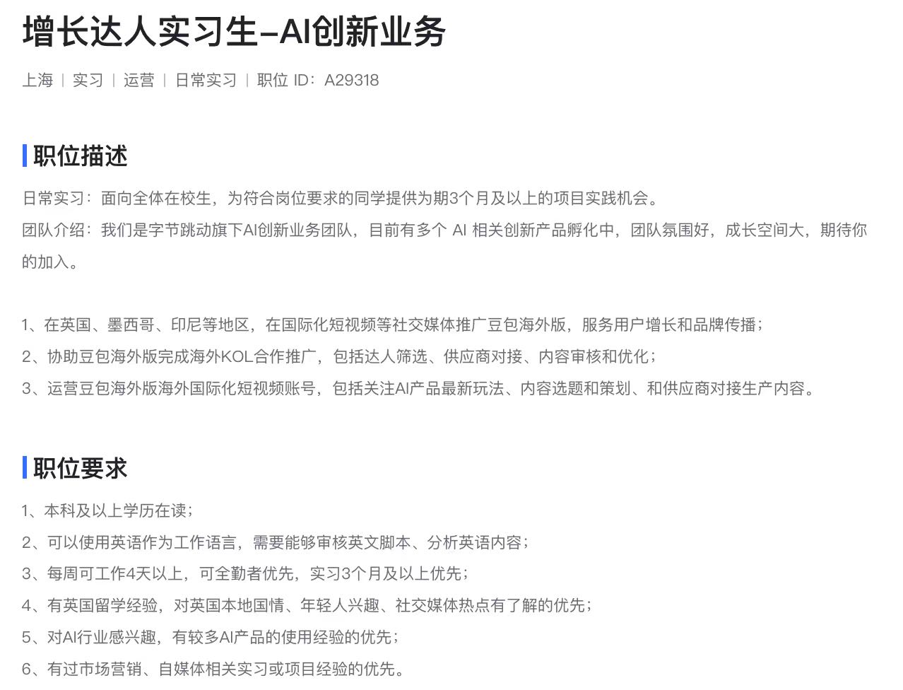 【内推实习】豆包团队增长达人日常实习生 - 上海-内推岗位社区-游戏星球-三米星球：游戏人&互联网人终身成长的平台