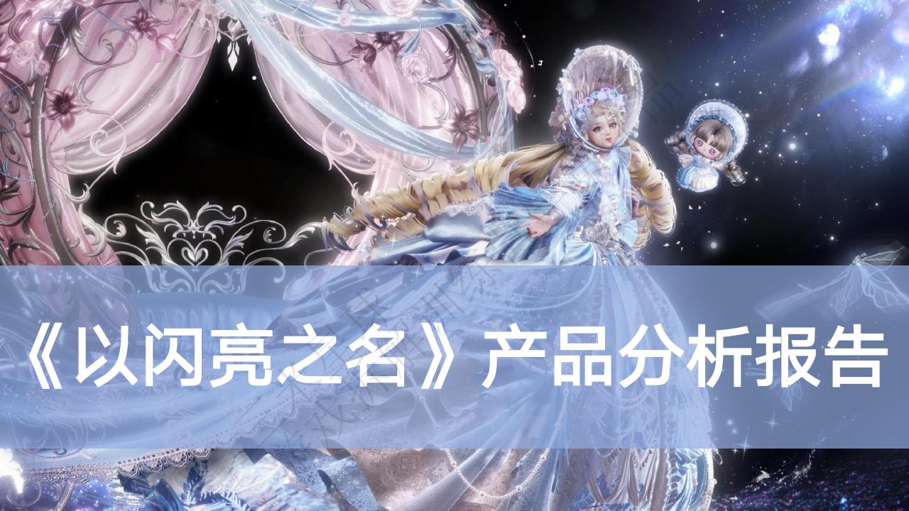 【游戏拆解】《以闪亮之名》产品分析报告-三米星球第五期拆解训练营学员作品.pdf-拆解报告社区-游戏星球-三米星球：游戏人&互联网人终身成长的平台