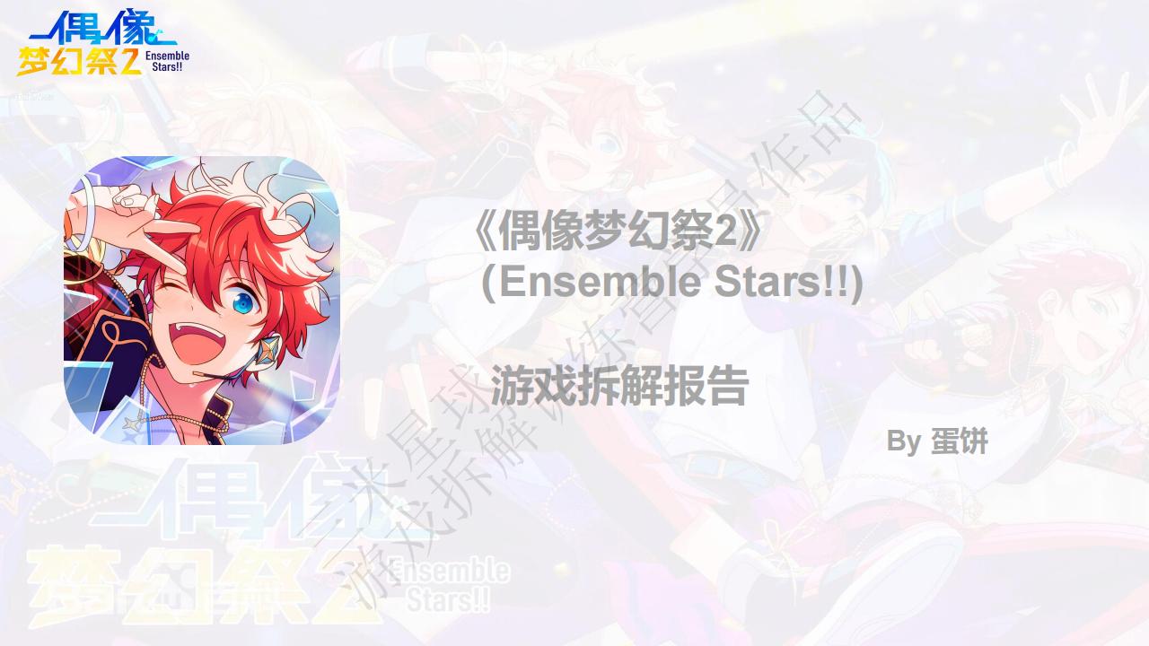 【游戏拆解】《偶像梦幻祭2》游戏拆解报告-三米星球第五期拆解训练营学员作品.pdf-拆解报告社区-游戏星球-三米星球：游戏人&互联网人终身成长的平台