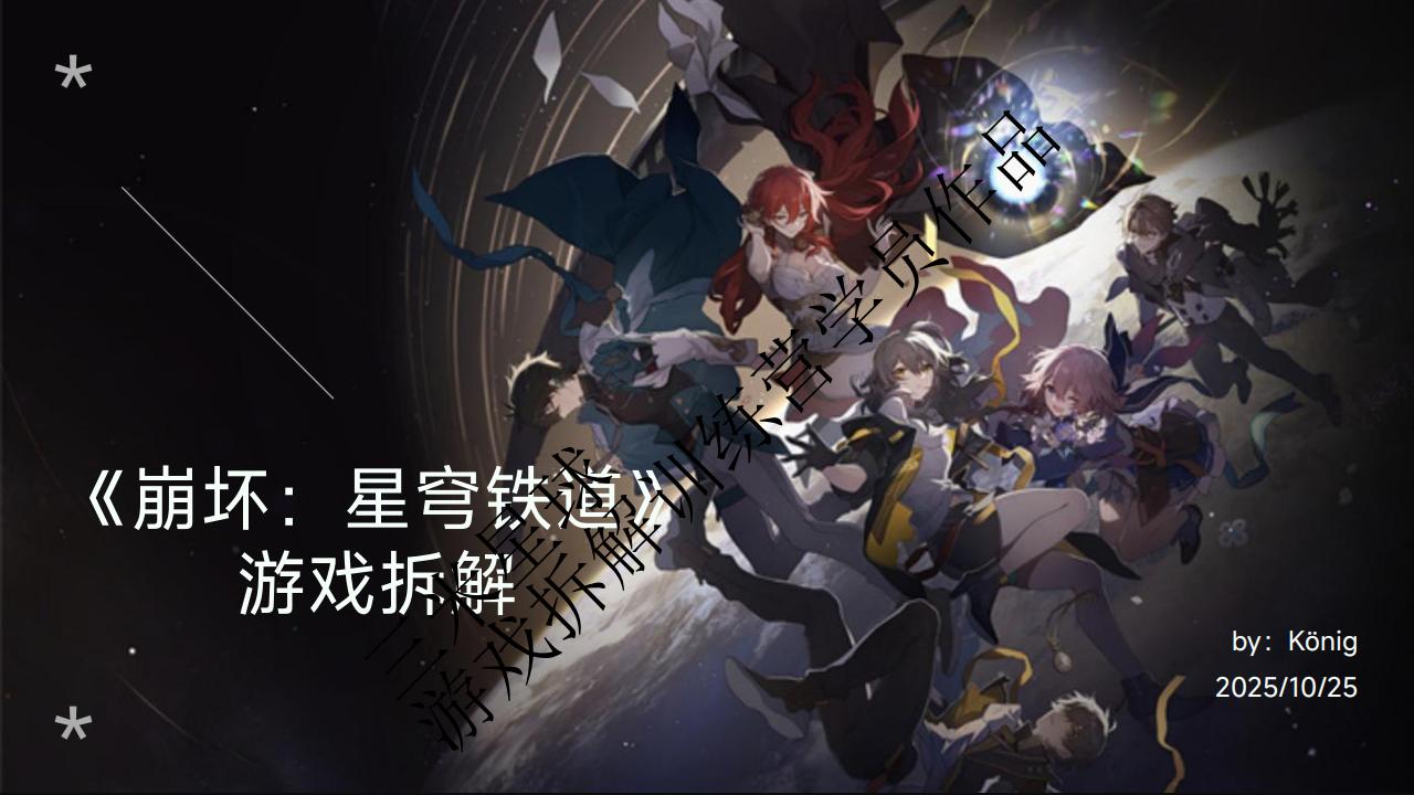 【游戏拆解】《崩坏：星穹铁道》游戏拆解报告-三米星球第五期拆解训练营学员作品.pdf-拆解报告社区-游戏星球-三米星球：游戏人&互联网人终身成长的平台