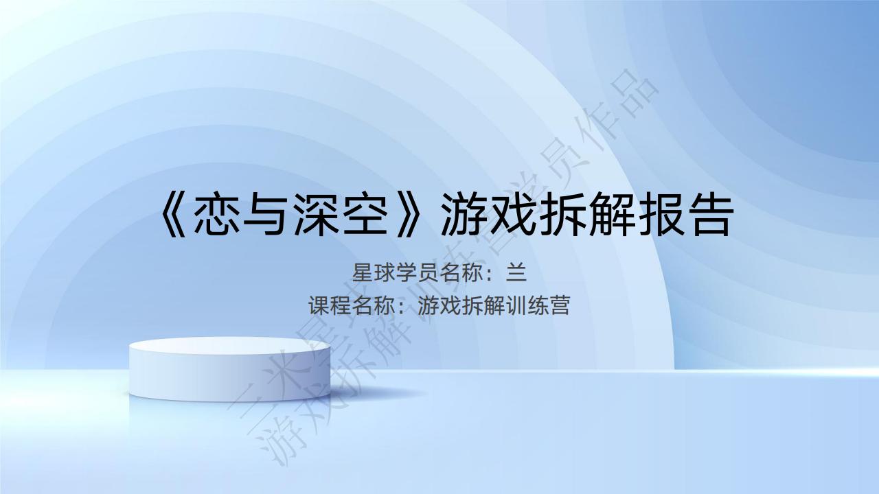 【游戏拆解】《恋与深空》游戏拆解报告-兰-三米星球第五期拆解训练营学员作品.pdf-拆解报告社区-游戏星球-三米星球：游戏人&互联网人终身成长的平台
