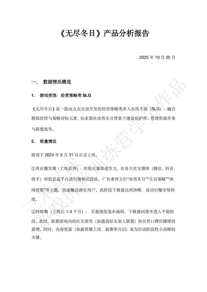 【游戏拆解】《无尽冬日》游戏产品拆解报告-三米星球第五期拆解训练营学员作品.pdf-拆解报告社区-游戏星球-三米星球：游戏人&互联网人终身成长的平台