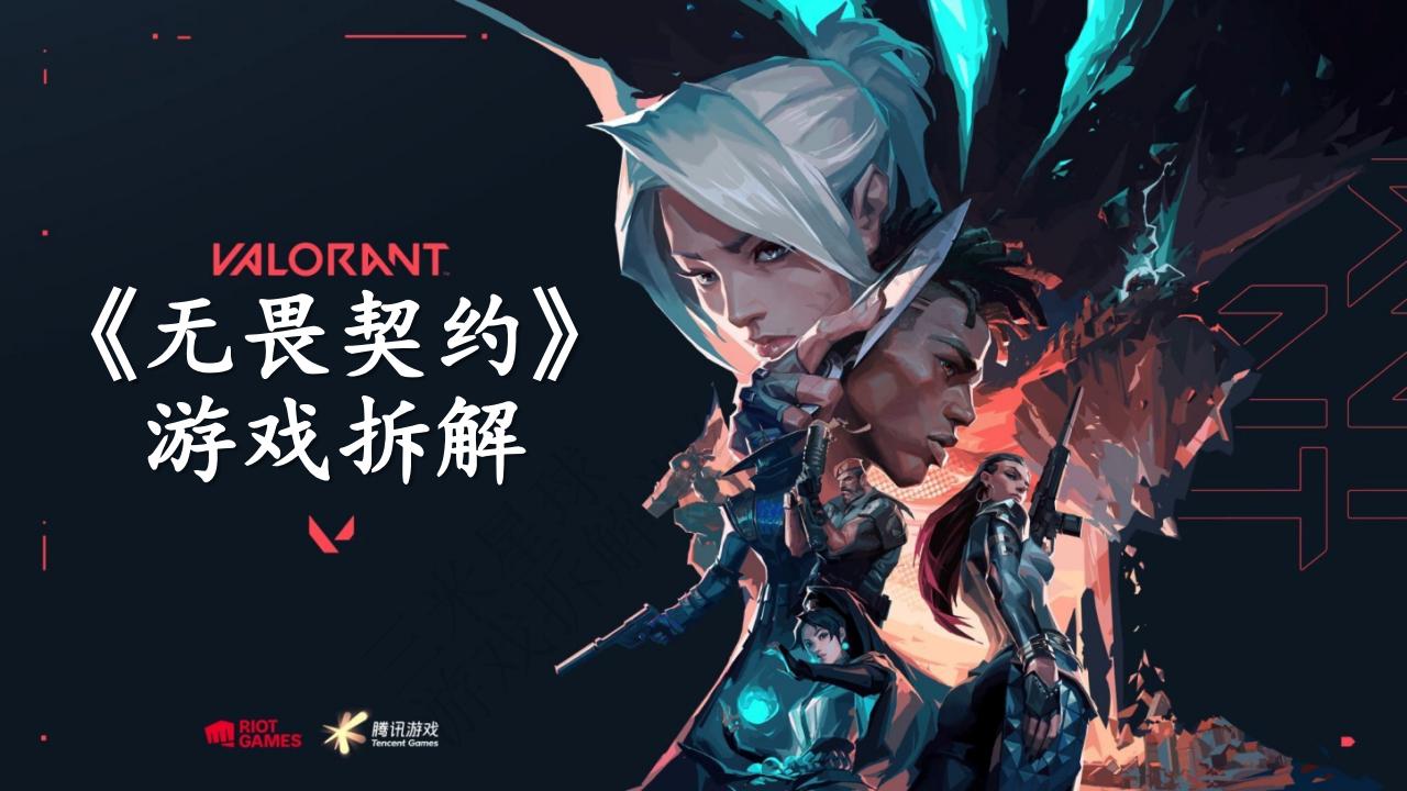 【游戏拆解】《无畏契约》拆解报告-三米星球第五期拆解训练营学员作品.pdf-拆解报告社区-游戏星球-三米星球：游戏人&互联网人终身成长的平台