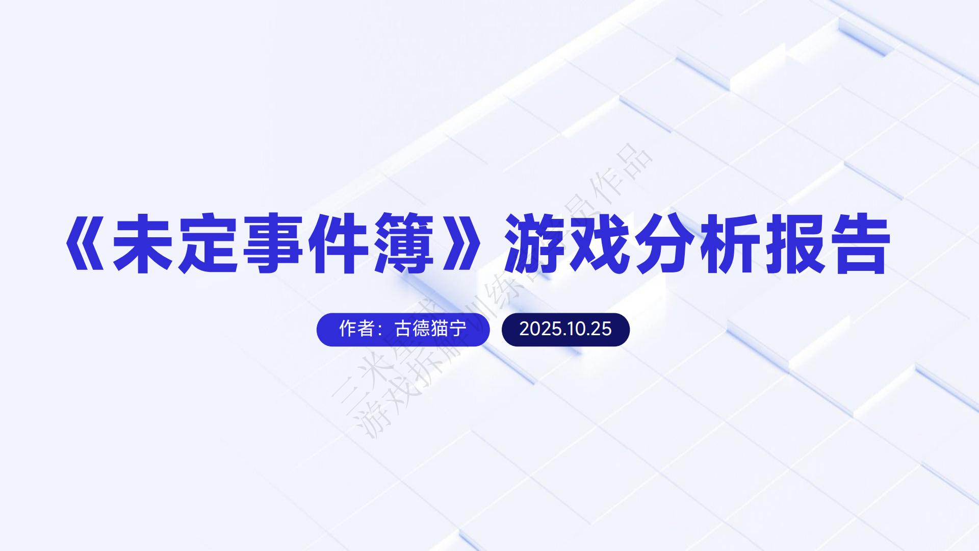 【游戏拆解】《未定事件簿》游戏分析报告古德猫宁-三米星球第五期拆解训练营学员作品.pdf-拆解报告社区-游戏星球-三米星球：游戏人&互联网人终身成长的平台