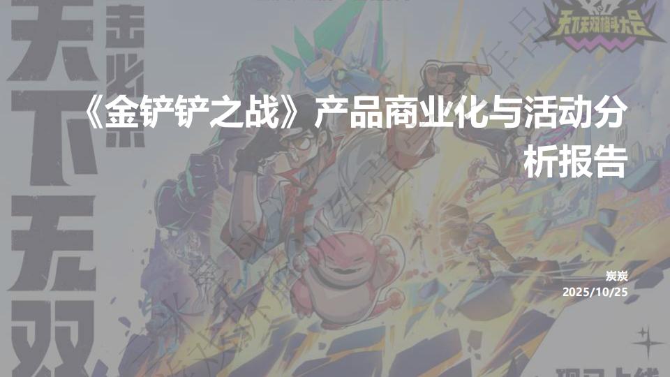 【游戏拆解】《金铲铲之战》产品商业化与活动分析报告-三米星球第五期拆解训练营学员作品.pdf-拆解报告社区-游戏星球-三米星球：游戏人&互联网人终身成长的平台