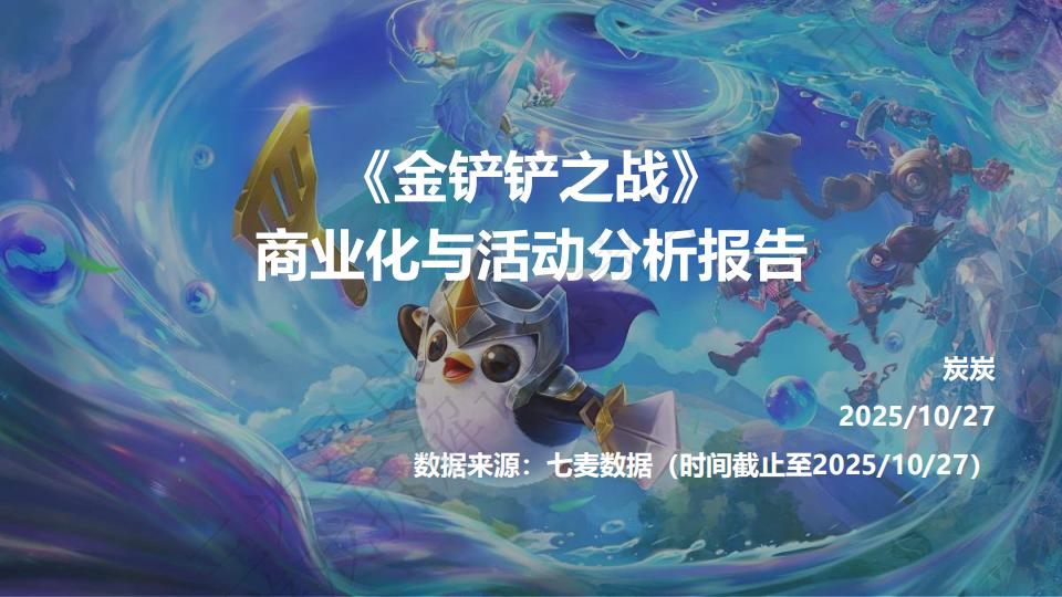 【游戏拆解】《金铲铲之战》商业化与活动分析报告-三米星球第五期拆解训练营学员作品.pdf-拆解报告社区-游戏星球-三米星球：游戏人&互联网人终身成长的平台