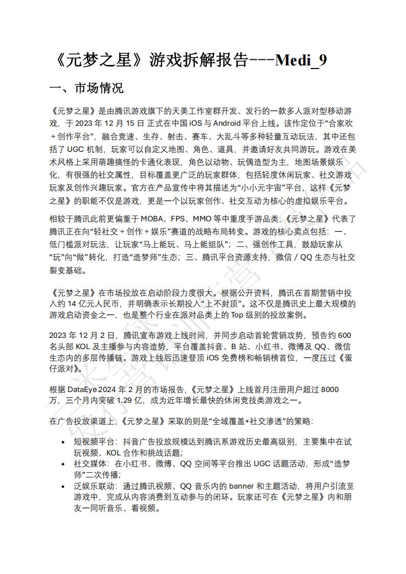 【游戏拆解】元梦之星游戏拆解-Medi_9-三米星球第五期拆解训练营学员作品.pdf-拆解报告社区-游戏星球-三米星球：游戏人&互联网人终身成长的平台